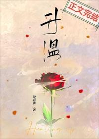升温游戏