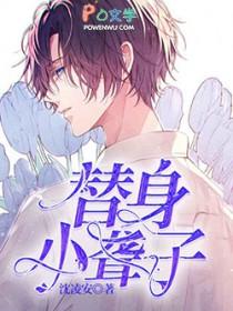 替身小聋子(沈凌安)