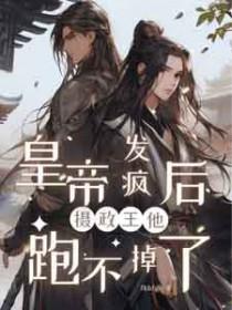 摄政王他跑不掉了阅读