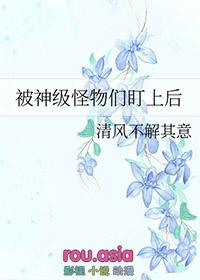 被怪物叼走的小上仙第12章