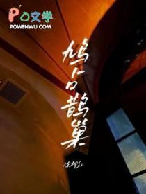 鸦占鹊巢 还是鸠占鹊巢