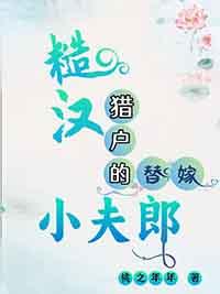 糙汉子宠妻嫁个猎户养崽崽