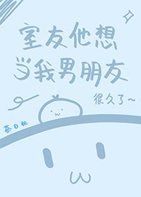室友是我男朋友