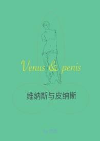 维纳斯是?