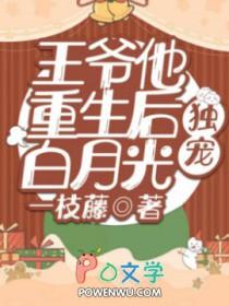 王爷他是重生