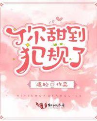 你甜到犯规了免费阅读全文