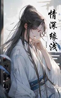 情深缘浅打一动物