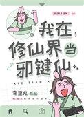 我在修仙界当邪键仙_雾里鬼