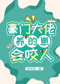 豪门大佬们为什么都用这种眼神看我