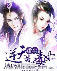 残王霸宠重生逆天小毒妃全文免费