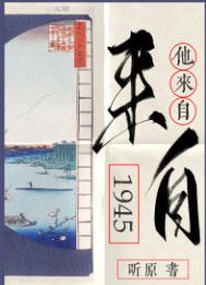 他来自1945类似