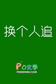 换个人的