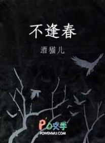岁岁年年不逢春