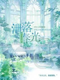 泄落春光by两脚踩死