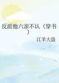 反派他超甜免费阅读