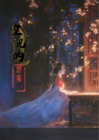 皇兄的禁脔by焦糖玛奇朵