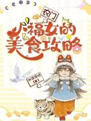 农门小福娘