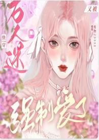 快穿万人迷1.2