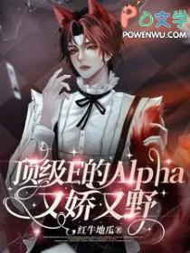 顶级e的alpha又娇又野TXT