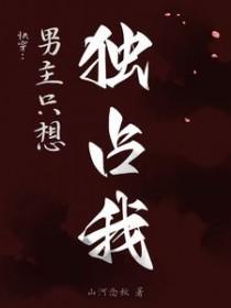 快穿之男主想独占你