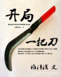 开局一把刀短剧