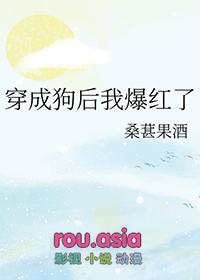 穿成狗后我去死对头家骗吃骗住