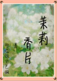 茉莉香片(高干nph 强制)_想吃饭自己做_新御书屋