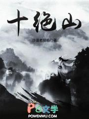 十绝山TXT电子书