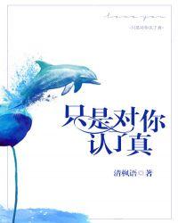 只是对你认了真好看吗