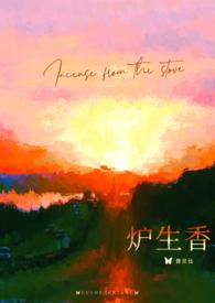 炉生香by普兰比讲的什么