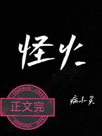 怪火的英文