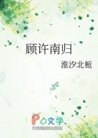 许知暖顾南8