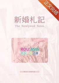 新婚日记非拆推文