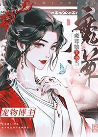 穿成魔尊后收了主角做徒弟的