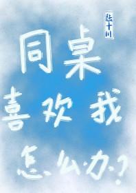 同桌喜欢自己的表现