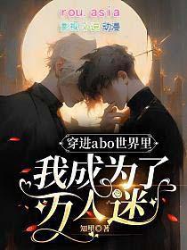 穿到abo世界当豪门