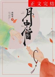 月中僧男主破戒在多少章