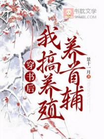 穿书后我养了反派大佬 全文