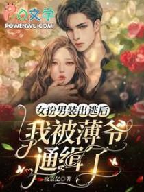 女扮男装被发现后25