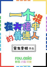 一个混在大佬中的普通人 作者雾生骨相