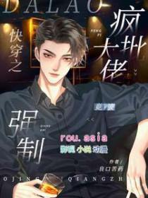 快穿之疯批大佬如何养成的