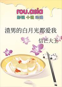 渣男的白月光喜欢我