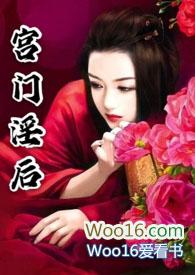 宫门淫后NPH海棠