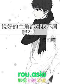 说好的女主角呢