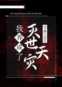 我养大了灭世天灾作者猫八先生