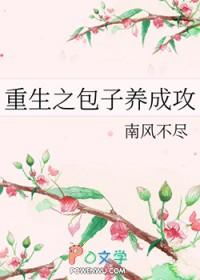重生之包子养成攻 作者南风不尽
