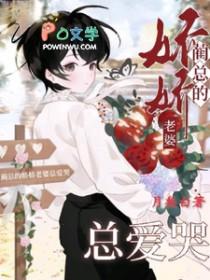 我宠你! 作者五月晨语