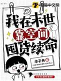 我在末世靠空间囤货续命(木子央)