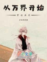 从洪荒开始到诸天万界