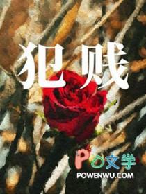 犯贱的英语